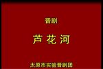 芦花河