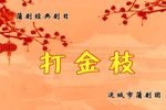 打金枝