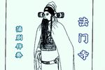 法门寺·悔路
