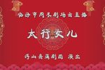 太行女儿