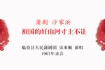 沙家浜 1967年录音