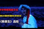 救裴生 选段