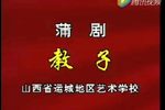 三娘教子
