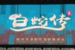 白蛇传 （2）