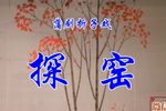 回龙阁·探窑