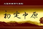初定中原