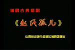 赵氏孤儿