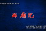 西厢记 青春小梅花版》