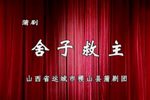 舍子救主