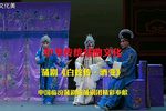 白蛇传·酒变