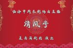 清风亭》