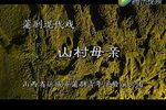 山村母亲