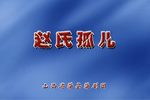赵氏孤儿 蒲州梆子