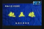 赵五娘》