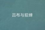 吕布与貂蝉