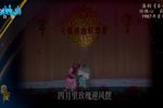 火焰驹·卖水 1987年录制