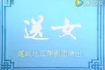 送女下载