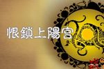 恨锁上阳宫（又名虢都遗恨）