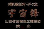 宇宙锋