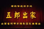 金沙滩·五郎出家
