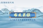 布衣英雄