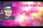 牧羊卷·舍饭》