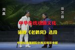 老鹳窝 片段