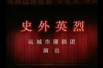 史外英烈