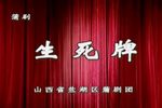生死牌