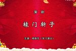辕门斩子