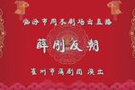 薛刚反朝