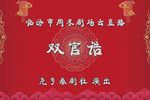 双官诰》