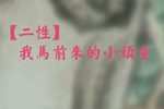 对菱花 二段 1937年录制