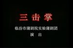 回龙阁·三击掌