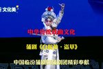 白蛇传?盗草