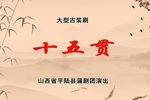 十五贯