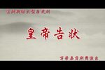 皇帝告状下载