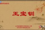 王宝钏还朝