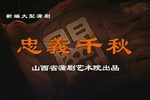 忠义千秋