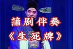 生死牌 三女抢板