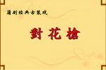 对花枪》