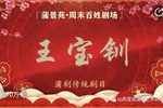 王宝钏 还朝 拜寿