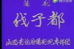 伐子都