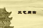三气周瑜