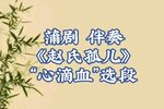 赵氏孤儿
