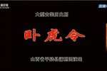 卧虎令》