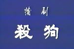 杀狗