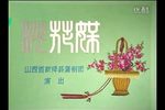 桃花媒 蒲剧  自制字幕
