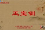 王宝钏