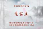 扈家庄